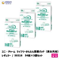 ケース販売deおしりふきプレゼント ユニ・チャーム ライフリー かんたん装着パッド（男女共用） レギュラー / 50316 54枚×3袋セット | イイケア 介護と健康の通販専門店