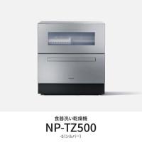 パナソニック(Panasonic) NP-TZ500-S(シルバー) 食器洗い乾燥機 食洗機 食器点数40点 | ECカレント