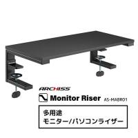 ARCHISS(アーキス) AS-MABR01 多用途 モニター/パソコンライザー Monitor Riser | ECカレント