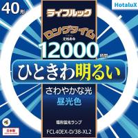 ホタルクス(HotaluX) FCL40EX-D-38-XL2 ライフルック 40形 昼光色 丸形 蛍光灯 | ECカレント