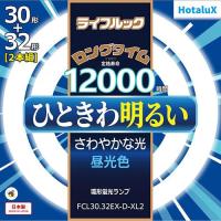 ホタルクス(HotaluX) FCL30.32EX-D-XL2 ライフルック 30形＋32形 昼光色 丸形 蛍光灯 | ECカレント