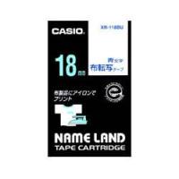 CASIO(カシオ) XR-118BU ネームランド 布転写テープ 青文字 18mm | ECカレント