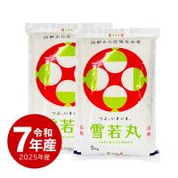 【夏のセール中】雪若丸 お米 10kg 令和7年産 山形県 庄内 置賜 ゆきわかまる 送料無料 沖縄のぞく | 越後の稲穂屋 ヤフー店
