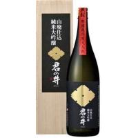 君の井山廃純米大吟醸　1800ｍｌ（産地直送） | 越後銘門酒会 新潟県の酒とグルメ