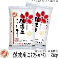 新潟米 令和5年産 佐渡産コシヒカリ 朱鷺と暮らす郷づくり認証米 25kg (5kg×5袋) 特別栽培米 契約農家 お米 白米 こしひかり 送料無料 ギフト対応 | 越後米蔵商店