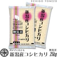 新潟米 令和5年産 無洗米 新潟産コシヒカリ 25kg (5kg×5袋) NTWP製法 お米 新潟米 新潟県産 こしひかり 送料無料 ギフト対応 | 越後米蔵商店