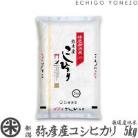 新潟米 令和5年産 弥彦産コシヒカリ 5kg (5kg×1袋) 厳選産地米 新潟米 お米 白米 こしひかり 送料無料 ギフト対応 | 越後米蔵商店