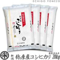 新潟米 令和5年産 弥彦産コシヒカリ 20kg (5kg×4袋) 厳選産地米 新潟米 お米 白米 こしひかり 送料無料 ギフト対応 | 越後米蔵商店