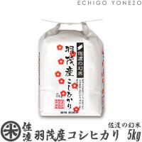 新潟米 令和5年産 佐渡羽茂産コシヒカリ 佐渡の幻米 特選限定米 5kg (5kg×1袋) 新潟米 お米 白米 こしひかり 送料無料 ギフト対応 | 越後米蔵商店