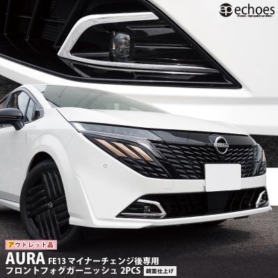 エコーズプロダクト - 日産 オーラ FE13｜Yahoo!ショッピング
