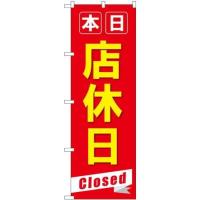 のぼり屋工房 のぼり 本日店休日Closed No.GNB-3566 並行輸入品 | ECJOY!