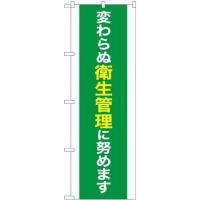 のぼりストア のぼり 変わらぬ衛生管理に努めます MKS No.83857 並行輸入品 | ECJOY!