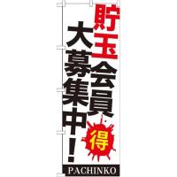 のぼり屋工房 のぼり 貯玉会員大募集中 GNB-1770 並行輸入品 | ECJOY!