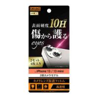 レイ・アウト iPhone 13 mini / 13 フィルム 10H カメラレンズ 2セット入り(RT-P3031FT/CA12) | ECJOY!