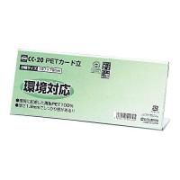 オープン工業 PETカード立 L型 片面表示用 W197×D45×H79mm 10枚組 CC-20 1組(10枚入) | ECJOY!