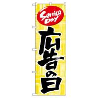 のぼり屋(Noboriya) Nのぼり 714 広告の日 (1323325) | ECJOY!