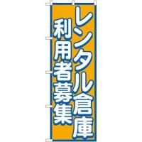 のぼり屋(Noboriya) Gのぼり GNB-1998 レンタル倉庫 利用者募集 (1323380) | ECJOY!