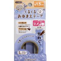 KAWAGUCHI(カワグチ) 手芸用品 くるくるおなまえテープ 1.5cm幅 サックスフラワー 11-813 (1293495) | ECJOY!