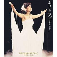 Sony Music Direct 伝説から神話へ BUDOKAN...AT LAST 1980.10.5.(リニューアル版) 山口百恵 | ECJOY!