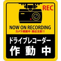 日本緑十字社 緑十字 ステッカー標識 ドライブレコーダー作動中 180×160mm 2枚組 エンビ | ECJOY!