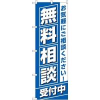 のぼり屋工房 のぼり 無料相談受付中 GNB-3255 並行輸入品 | ECJOY!