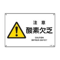 日本緑十字社 JIS安全標識（警告）　「注意　酸素欠乏」　JA-226L 391226 1枚 | ホームセンタードットコム