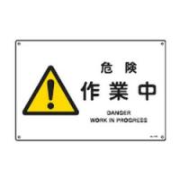 日本緑十字社 JIS安全標識（警告）　「危険　作業中」　JA-228L 391228 1枚 | ホームセンタードットコム