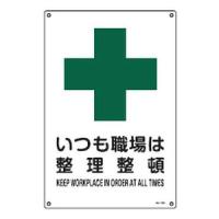 日本緑十字社 JIS安全標識（安全・安全衛生）　「いつも職場は整理整頓」　JA-303L 391303 1枚 | ホームセンタードットコム