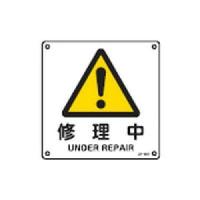 日本緑十字社 JIS安全標識（警告）　「修理中」　JA-238 392238 1枚 | ホームセンタードットコム