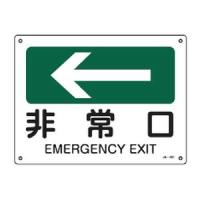 日本緑十字社 JIS安全標識（方向）　「非常口」　JA-401 392401 1枚 | ホームセンタードットコム