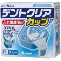 紀陽除虫菊 デントクリアカップ 入れ歯洗浄用カップ ブルー | ホームセンタードットコム