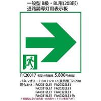 PANASONIC パナソニック 施設照明 通路表示板右 B級BL・BH兼用 直付用(FK20017) | ホームセンタードットコム