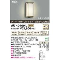 コイズミ照明 AU40409L | ホームセンタードットコム