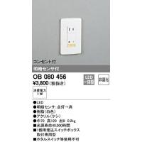ODELIC オーデリック OB080456 | ホームセンタードットコム