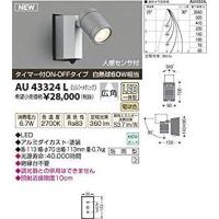 コイズミ照明 AU43324L | ホームセンタードットコム