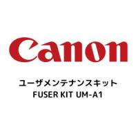 CANON キャノン キヤノン ユーザメンテナンスキット FUSER KIT UM-A1(UM-A1) | ホームセンタードットコム