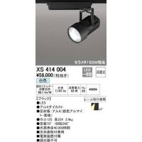 ODELIC オーデリック LEDスポットライトXS414004 | ホームセンタードットコム