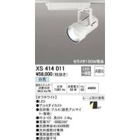 ODELIC オーデリック LEDスポットライトXS414011 | ホームセンタードットコム