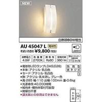 KOIZUMI コイズミ照明 AU45047L | ホームセンタードットコム