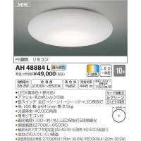 コイズミ照明 LEDシーリングAH48884L | ホームセンタードットコム