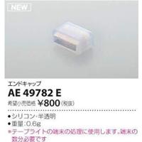 KOIZUMI コイズミ照明 部品AE49782E | ホームセンタードットコム