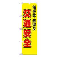 のぼり屋工房(Noboriya Kobo) 防犯のぼり 無事故・無違反 交通安全 23596 1枚 | ホームセンタードットコム