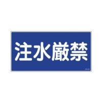 日本緑十字社 消防・危険物標識　注水厳禁　KHY-51R 054051 1枚 | ホームセンタードットコム