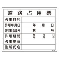 日本緑十字社 工事関係標識（法令許可票）　「道路占用票」　工事-102 130102 1枚 | ホームセンタードットコム