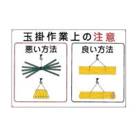 日本緑十字社 玉掛ワイヤーロープ標識 「玉掛作業上の注意」 KY-102 084102 1枚 | ホームセンタードットコム