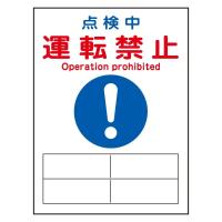 日本緑十字社 修理・点検マグネット標識　「点検中　運転禁止」　MG-120 086120 1枚 | ホームセンタードットコム