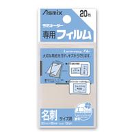 アスカ ラミネーターフィルム20枚名刺サイズ(BH-106) | お宝マーケットヤフー店