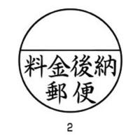 シヤチハタ 郵便事務用　料金後納郵便 (XE-25Y0002) | お宝マーケットヤフー店
