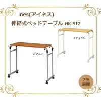 永井興産 ines(アイネス) 伸縮式ベッドテーブル NK-512 ナチュラル (4048bt) | お宝マーケットヤフー店