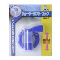 尾上製作所(ONOE) ウォータータンク・コック OW-C 商品コード:ow-c | お宝マーケットヤフー店